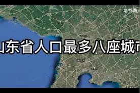 人口第二大省，山东省人口最多的八座城市排行，济南仅第四