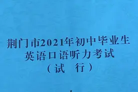 荆门新中考改革——英语口语考试（第一场）进行中视频封面