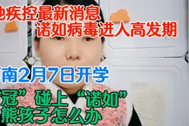 多地疾控最新消息 诺如病毒来了 河南2月7日开学 熊孩子太难了视频封面