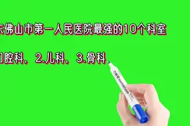 广东佛山市第一人民医院最强的10个科室视频封面