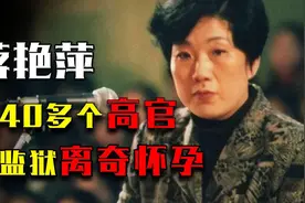 为上位睡服40多位领导，敛财千万，为逃避死刑，睡服狱警成功怀孕视频封面