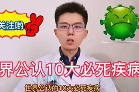 10种疾病不能根治病死率高，严重损害身体健康，药物治疗缓解症状视频封面