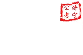 重磅！速看！2022年度济宁市招录公务员728人视频封面