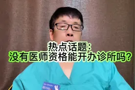 热点话题：这个执照很好，没有医师资格证能开办诊所吗？视频封面