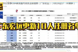 广东宏远更新10人注册名单，2小将续约5年，徐杰还是“童工”合同视频封面
