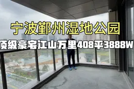 宁波的“汤臣一品”顶级豪宅江山万里 408平很多人的梦！视频封面
