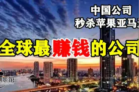 年收入高达万亿的中国公司，秒杀苹果亚马逊！盘点世界最强公司