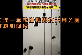 大连某学校男女共用公厕？女同学竟然如此回应！！！！视频封面