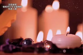 催眠师引导深度催眠深度睡眠，释放压力快速入睡，拥有金子般睡眠视频封面