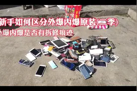 教新手小白进手机店如何区分外爆内爆原装是否有拆修痕迹二季视频封面