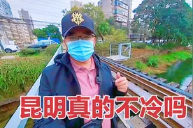 四季如春的昆明到底冷不冷？来春城感受下，可能和你想象的不一样视频封面