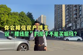 什么是“腰线层”的房子？它到底能不能买？视频封面