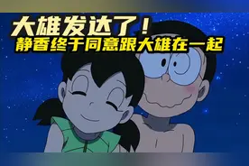 静香大雄落难荒岛，大雄尽显男人雄风，瞬间把静香迷的不要不要的视频封面