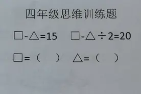 四年级思维训练题。视频封面