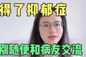 得了抑郁症，不要随便和病友交流，我真的是吃了大亏才明白这道理视频封面