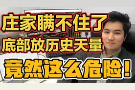 庄家瞒不住了，股票底部放出历史巨量，竟然这么危险视频封面