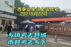 2021年广西事业单位考试，百万考生乡镇考去县城，县城考去乡下视频封面