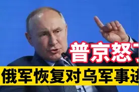 打基辅是佯攻？普京当场发飙，俄军恢复在乌克兰进攻！视频封面