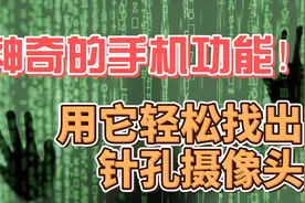 神奇的手机功能！用它轻松找出针孔摄像头视频封面
