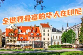 全世界最富的华人在印尼
印尼富豪排行榜里华人占据视频封面
