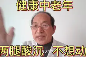 两腿酸沉，坐着不想动，快用中医绝招，穴位调理最管用视频封面