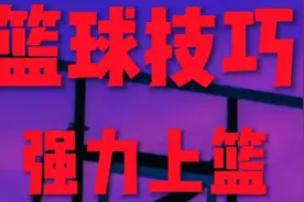 篮球技巧，强力上篮，打篮球就是要硬一点！视频封面