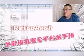 RetroArch全能模拟器金手指整合，适合所有全能模拟器平台！视频封面