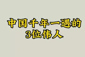 中国千年一遇的3位伟人，我们都认识的，看看是谁视频封面