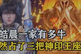 神印王座：龙皓晨家族的实力有多强？居然占了三把神印王座视频封面