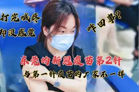 东莞新冠疫苗第2针是不同厂家生产，打完后两人出现了不同的感觉视频封面