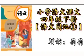 小学语文课文人教版 四年级下册【语文园地一】莉莉少儿口才视频封面