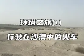 世界首条环沙漠铁路，原来真的可以火车环塔克拉玛干沙漠走一圈视频封面