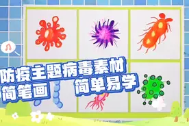 防疫主题简笔画素材病毒的画法马克笔画简单微生物教程儿童画素材视频封面