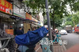 成都火车北站后面的城中村，足浴店一条街，带大家看看视频封面