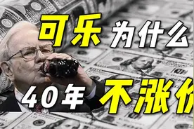 40年都不涨价的可乐，如何让华尔街股神巴菲特30年大赚300亿美元视频封面
