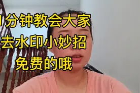 下载的视频带水印，教你去除水印，