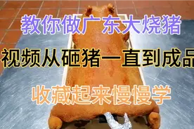 教你做广东大烧猪！视频从砸猪一直到成品！赶紧收藏起来慢慢学视频封面