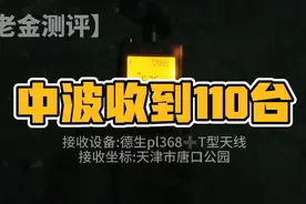 天津市区中波接收测试收到110个台 可听台70多个视频封面