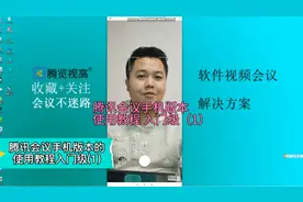 腾讯会议手机版本使用教程 入门级（1）视频封面