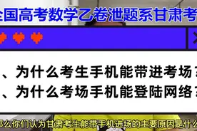 2022年最牛甘肃考生，把手机带进考场还能登陆网络，你不服都不行视频封面