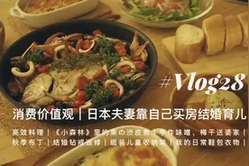 【日本生活vlog28】消费价值观｜日本夫妻靠自己买房结婚育儿视频封面