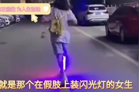 假肢装闪光灯的女孩沈春游，谢谢你的勇气你的乐观！#励志视频封面