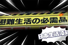 地震频繁的日本，家家都备有这些避难物品！谁也不敢掉以轻心！视频封面