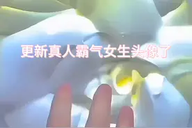 真人霸气女生头像视频封面