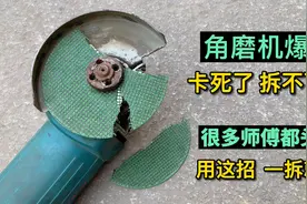 角磨机爆片了拆不下来，很多师傅都头疼，原来用这种方法一拆就掉视频封面