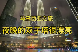 逛逛吉隆坡双子塔，这里是吉隆坡地标建筑也曾是世界第一高楼视频封面
