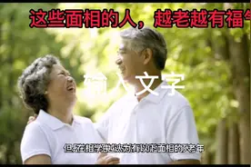 这些面相的人，越老越有福气。视频封面