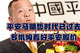 马明哲治下中国平安众议颇多，研究机构看好并给出77元高目标价视频封面
