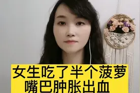 女生吃了半个菠萝嘴巴肿胀出血 ，教你两招解决这种状况视频封面