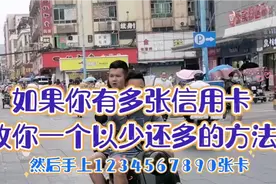 如果你手上有多张信用卡无力偿还时，教你一个以少还多的方式视频封面